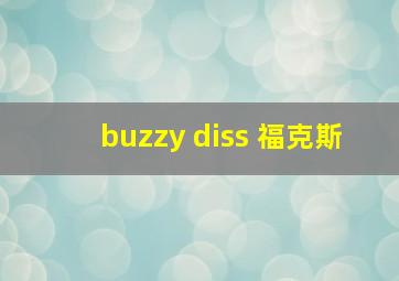 buzzy diss 福克斯